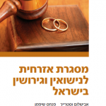 מסגרת אזרחית לנישואין וגירושין בישראל
