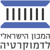 logo_המכון הישראלי לדמוקרטיה